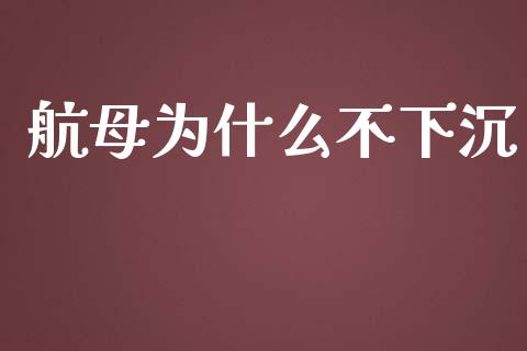 航母为什么不下沉_https://qh.lansai.wang_期货喊单_第1张