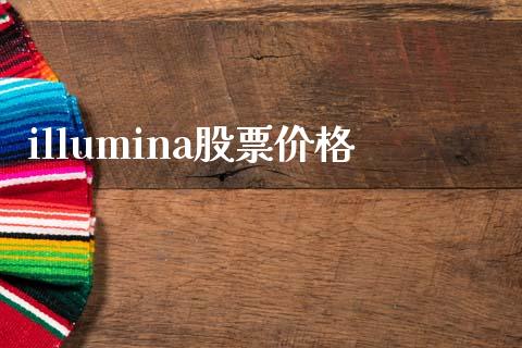 illumina股票价格_https://qh.lansai.wang_期货怎么玩_第1张