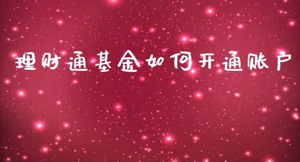 理财通基金如何开通账户_https://qh.lansai.wang_期货理财_第1张