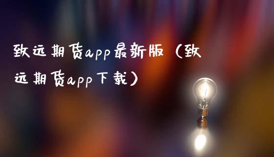 致远期货app最新版（致远期货app下载）_https://qh.lansai.wang_期货理财_第1张