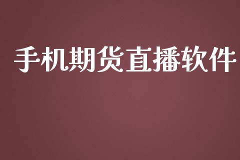 手机期货直播软件_https://qh.lansai.wang_期货喊单_第1张