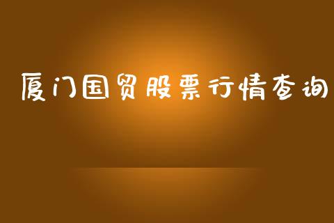 厦门国贸股票行情查询_https://qh.lansai.wang_期货喊单_第1张