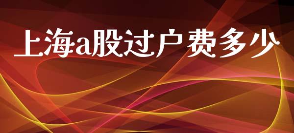上海a股过户费多少_股票新闻_第1张_起点期货网 上海a股过户费多少_https://qh.lansai.wang_股票新闻_第1张