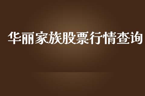 华丽家族股票行情查询_https://qh.lansai.wang_期货喊单_第1张