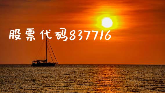 股票代码837716_https://qh.lansai.wang_期货理财_第1张