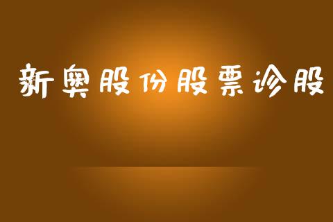 新奥股份股票诊股_https://qh.lansai.wang_新股数据_第1张