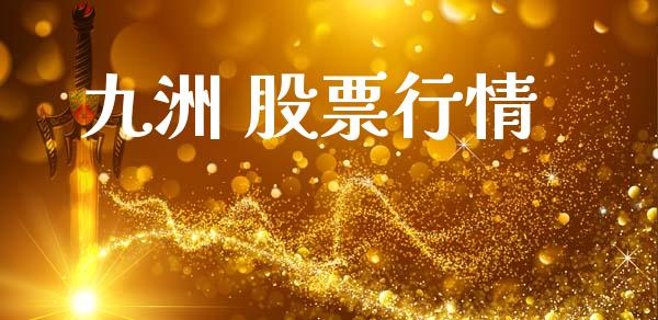 九洲 股票行情_https://qh.lansai.wang_期货喊单_第1张