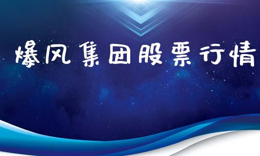 爆风集团股票行情_https://qh.lansai.wang_期货喊单_第1张