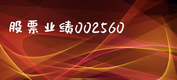 股票业绩002560_https://qh.lansai.wang_期货怎么玩_第1张