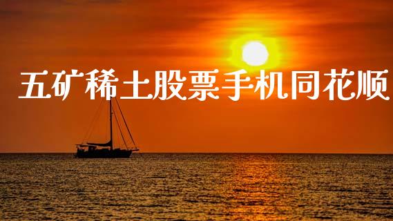 五矿稀土股票手机同花顺_https://qh.lansai.wang_新股数据_第1张