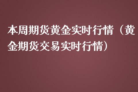 本周期货黄金实时行情（黄金期货交易实时行情）_https://qh.lansai.wang_期货理财_第1张