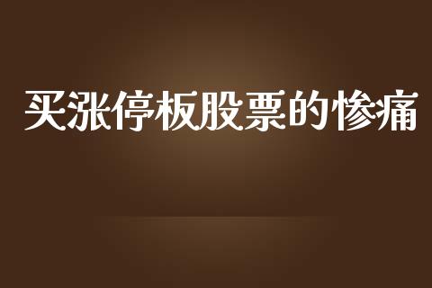 买涨停板股票的惨痛_https://qh.lansai.wang_期货怎么玩_第1张