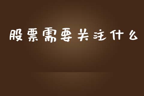 股票需要关注什么_https://qh.lansai.wang_期货喊单_第1张