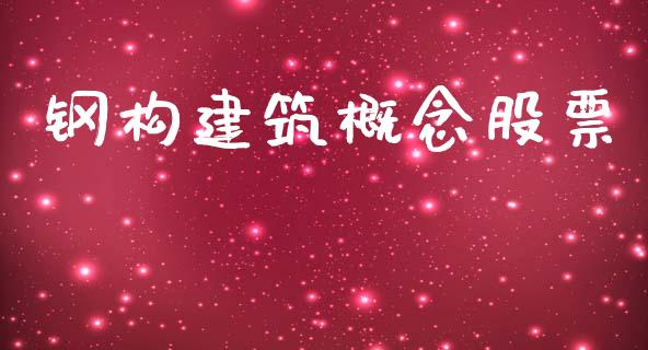 钢构建筑概念股票_https://qh.lansai.wang_期货怎么玩_第1张