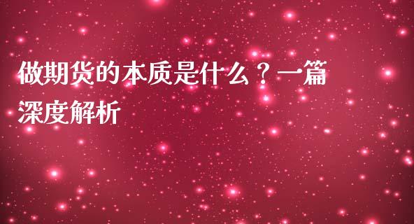 做期货的本质是什么？一篇深度解析_https://qh.lansai.wang_期货理财_第1张