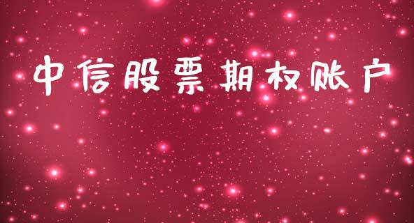 中信股票期权账户_https://qh.lansai.wang_期货怎么玩_第1张