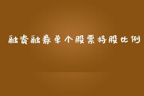 融资融券单个股票持股比例_https://qh.lansai.wang_新股数据_第1张