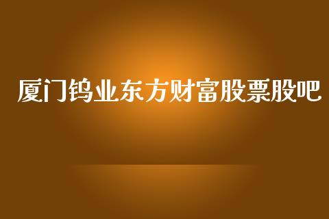 厦门钨业东方财富股票股吧_https://qh.lansai.wang_期货怎么玩_第1张