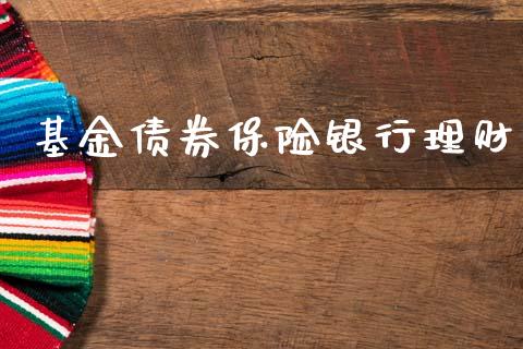 基金债券保险银行理财_https://qh.lansai.wang_期货理财_第1张