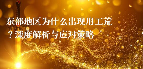东部地区为什么出现用工荒？深度解析与应对策略_https://qh.lansai.wang_股票新闻_第1张