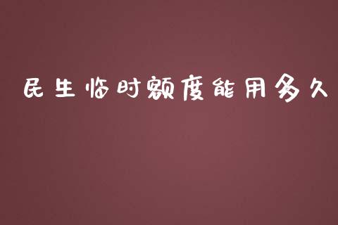 民生临时额度能用多久_https://qh.lansai.wang_期货喊单_第1张