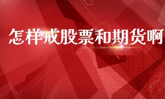 怎样戒股票和期货啊_https://qh.lansai.wang_期货理财_第1张