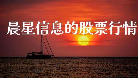 晨星信息的股票行情_https://qh.lansai.wang_期货喊单_第1张