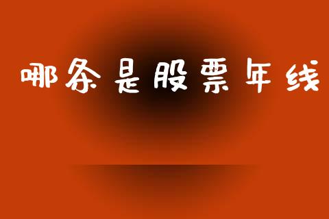 哪条是股票年线_https://qh.lansai.wang_新股数据_第1张