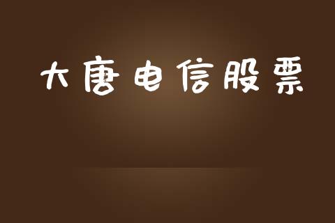 大唐电信股票_https://qh.lansai.wang_股票技术分析_第1张