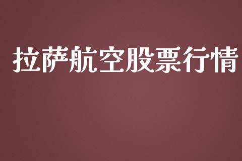 拉萨航空股票行情_https://qh.lansai.wang_股票新闻_第1张