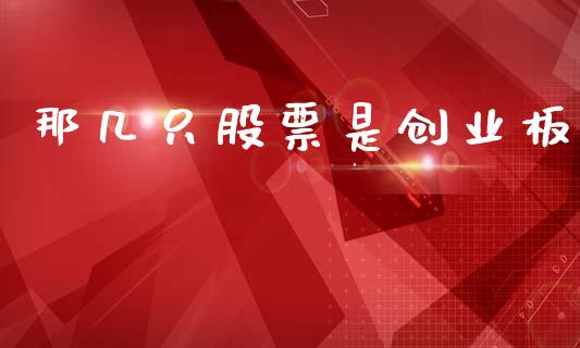 那几只股票是创业板_https://qh.lansai.wang_新股数据_第1张