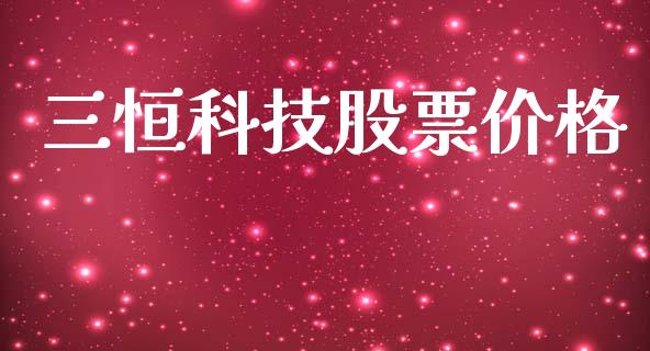 三恒科技股票价格_https://qh.lansai.wang_新股数据_第1张