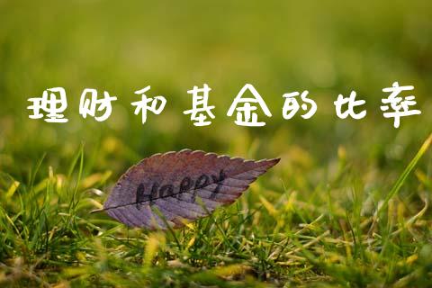 理财和基金的比率_https://qh.lansai.wang_期货理财_第1张