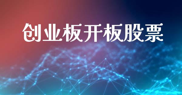 创业板开板股票_https://qh.lansai.wang_期货喊单_第1张