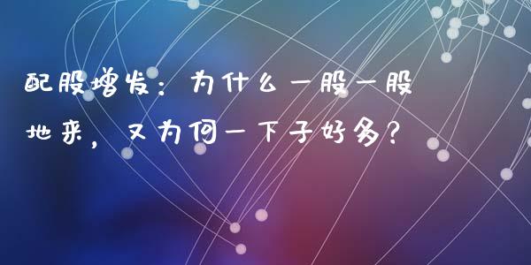 配股增发：为什么一股一股地来，又为何一下子好多？_https://qh.lansai.wang_股票技术分析_第1张