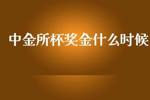 中金所杯奖金什么时候_https://qh.lansai.wang_新股数据_第1张