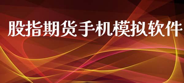 股指期货手机模拟软件_https://qh.lansai.wang_期货理财_第1张