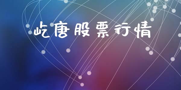 屹唐股票行情_https://qh.lansai.wang_新股数据_第1张