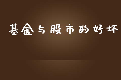 基金与股市的好坏_https://qh.lansai.wang_期货理财_第1张