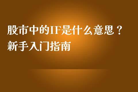 股市中的IF是什么意思？新手入门指南_https://qh.lansai.wang_期货喊单_第1张