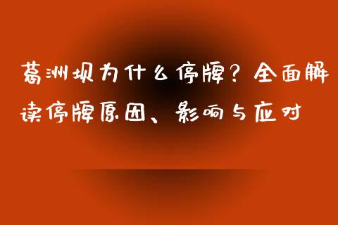 葛洲坝为什么停牌？全面解读停牌原因、影响与应对_https://qh.lansai.wang_期货怎么玩_第1张