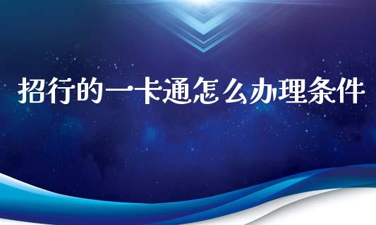 招行的一卡通怎么办理条件_https://qh.lansai.wang_新股数据_第1张