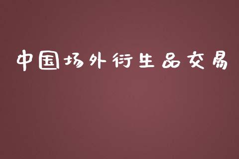 中国场外衍生品交易_https://qh.lansai.wang_股票技术分析_第1张