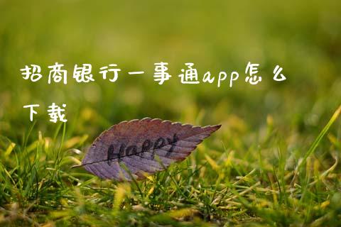 招商银行一事通app怎么下载_https://qh.lansai.wang_新股数据_第1张