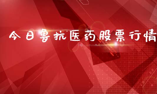 今日鲁抗医药股票行情_https://qh.lansai.wang_新股数据_第1张