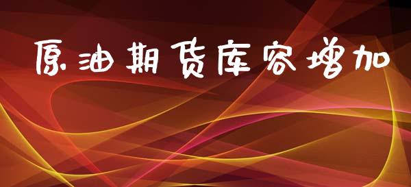 原油期货库容增加_https://qh.lansai.wang_期货怎么玩_第1张