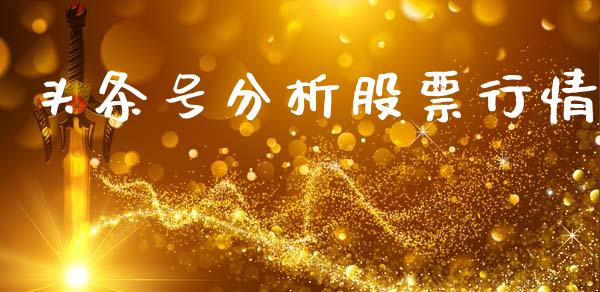 头条号分析股票行情_https://qh.lansai.wang_期货喊单_第1张