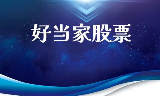 好当家股票_https://qh.lansai.wang_期货喊单_第1张