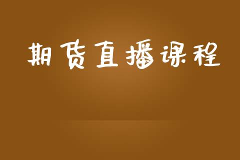 期货直播课程_https://qh.lansai.wang_期货喊单_第1张