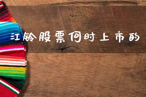 江铃股票何时上市的_https://qh.lansai.wang_新股数据_第1张